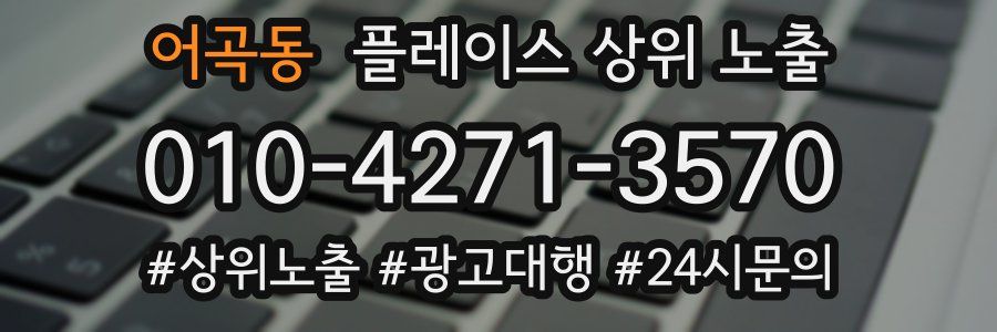 어곡동 플레이스 상위 노출
