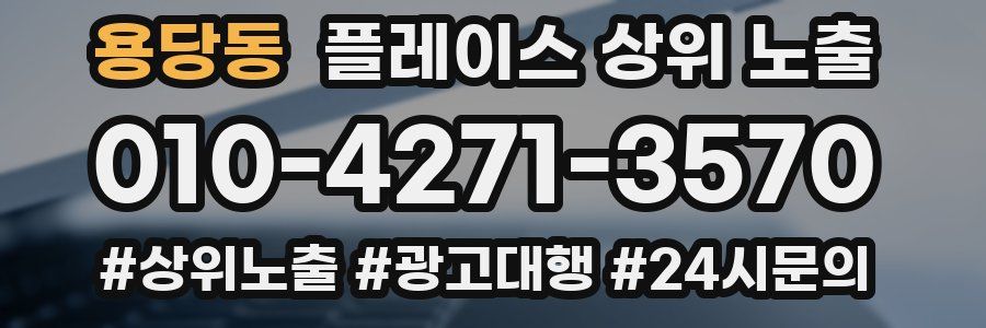 용당동 플레이스 상위 노출
