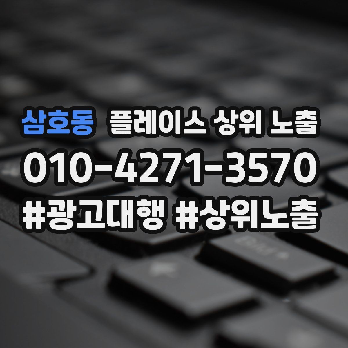 삼호동 플레이스 상위 노출 새소식 업데이트로 신뢰를 올리는 방법