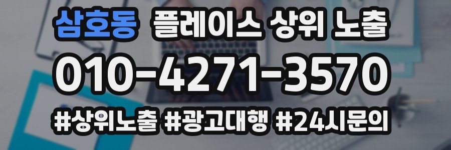 삼호동 플레이스 상위 노출