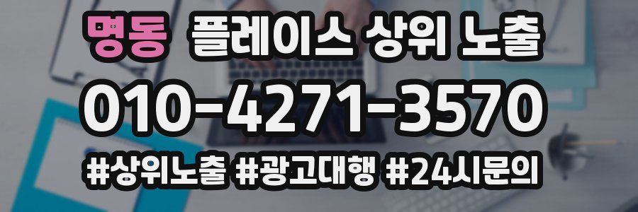 명동 플레이스 상위 노출
