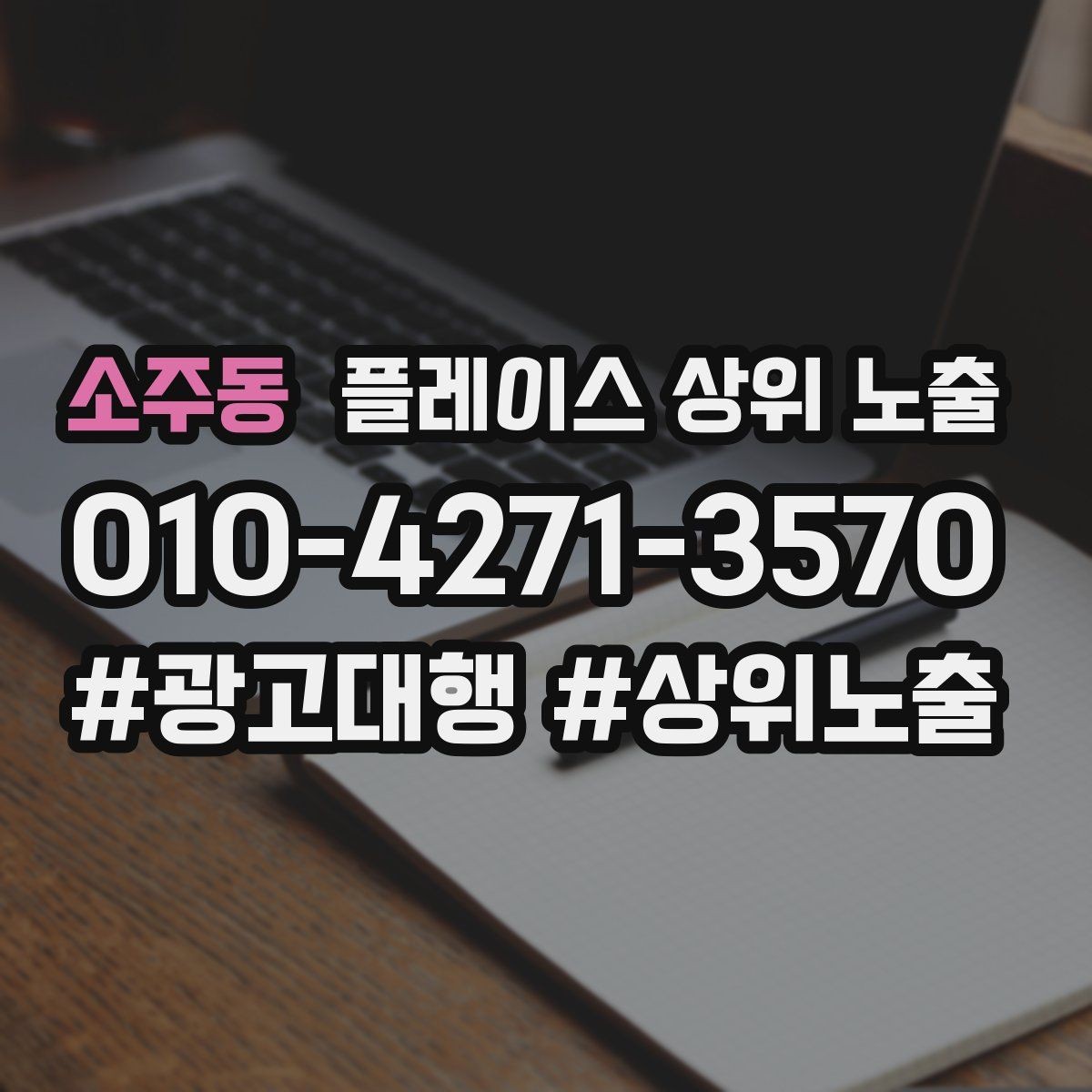 소주동 플레이스 상위 노출 입구 주차 사진이 순위에 도움이 되는 이유