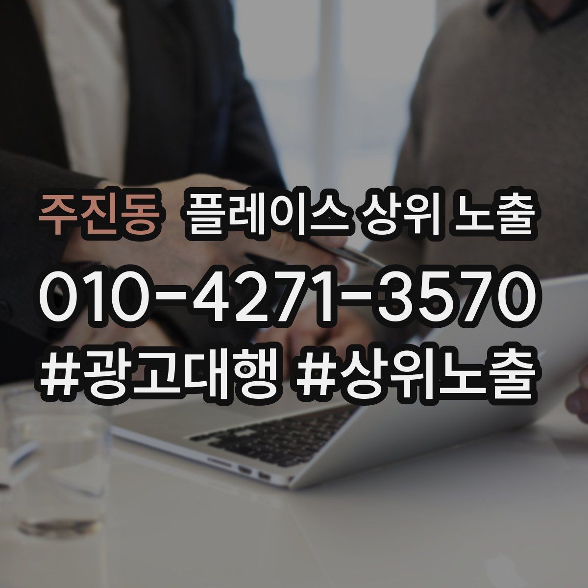 주진동 플레이스 상위 노출 직원 소개를 넣으면 신뢰가 오르는 경우