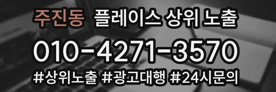 주진동 플레이스 상위 노출