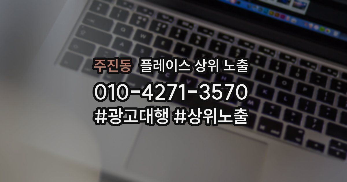주진동 플레이스 상위 노출