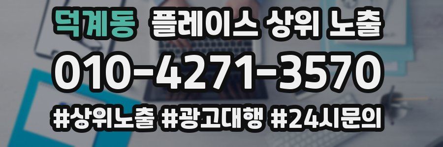 덕계동 플레이스 상위 노출