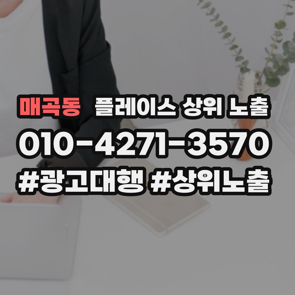 매곡동 플레이스 상위 노출 지역 키워드 선택이 어려울 때 기준