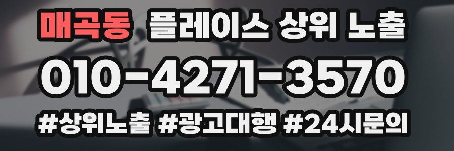 매곡동 플레이스 상위 노출