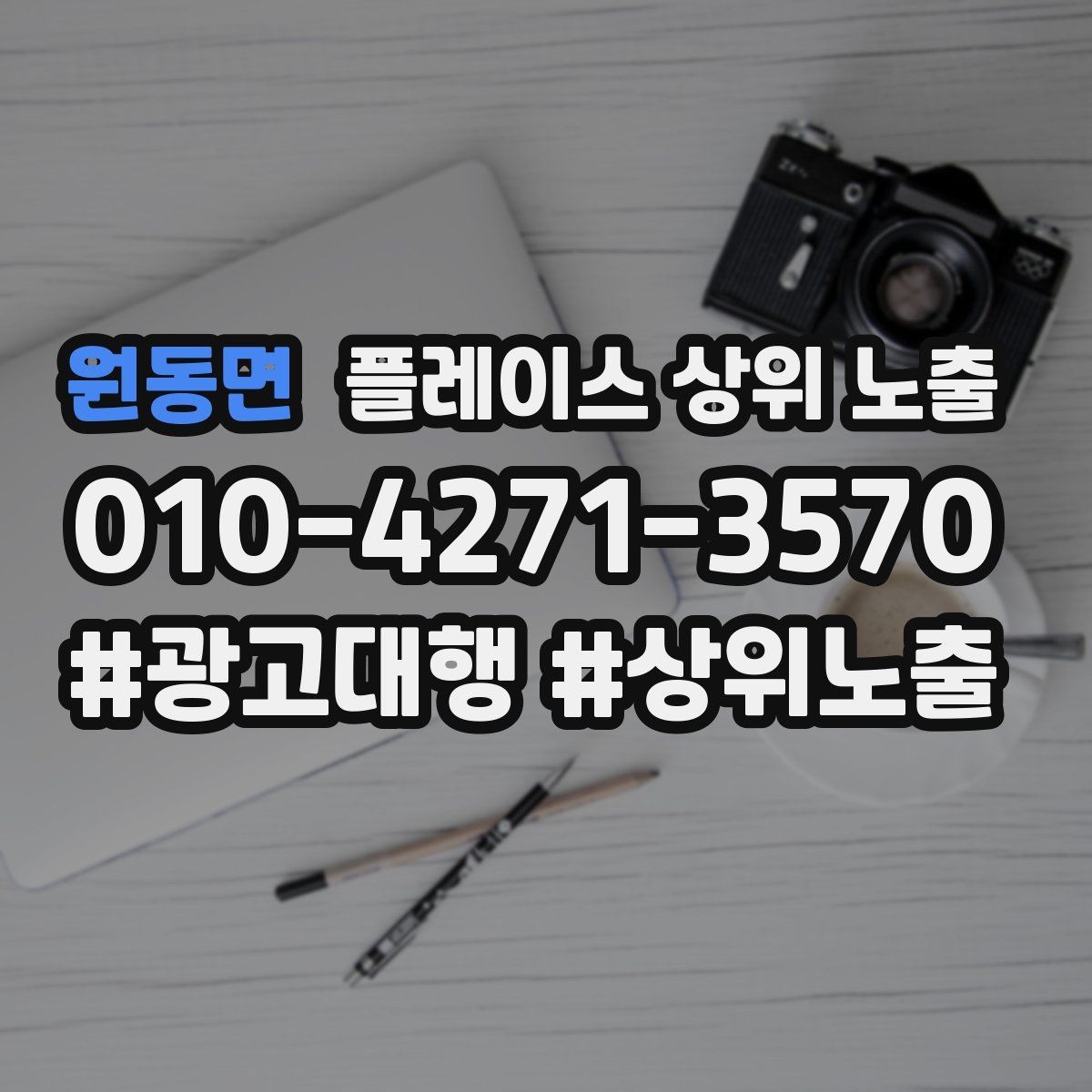 원동면 플레이스 상위 노출 견적형 업종의 플레이스 구성 포인트