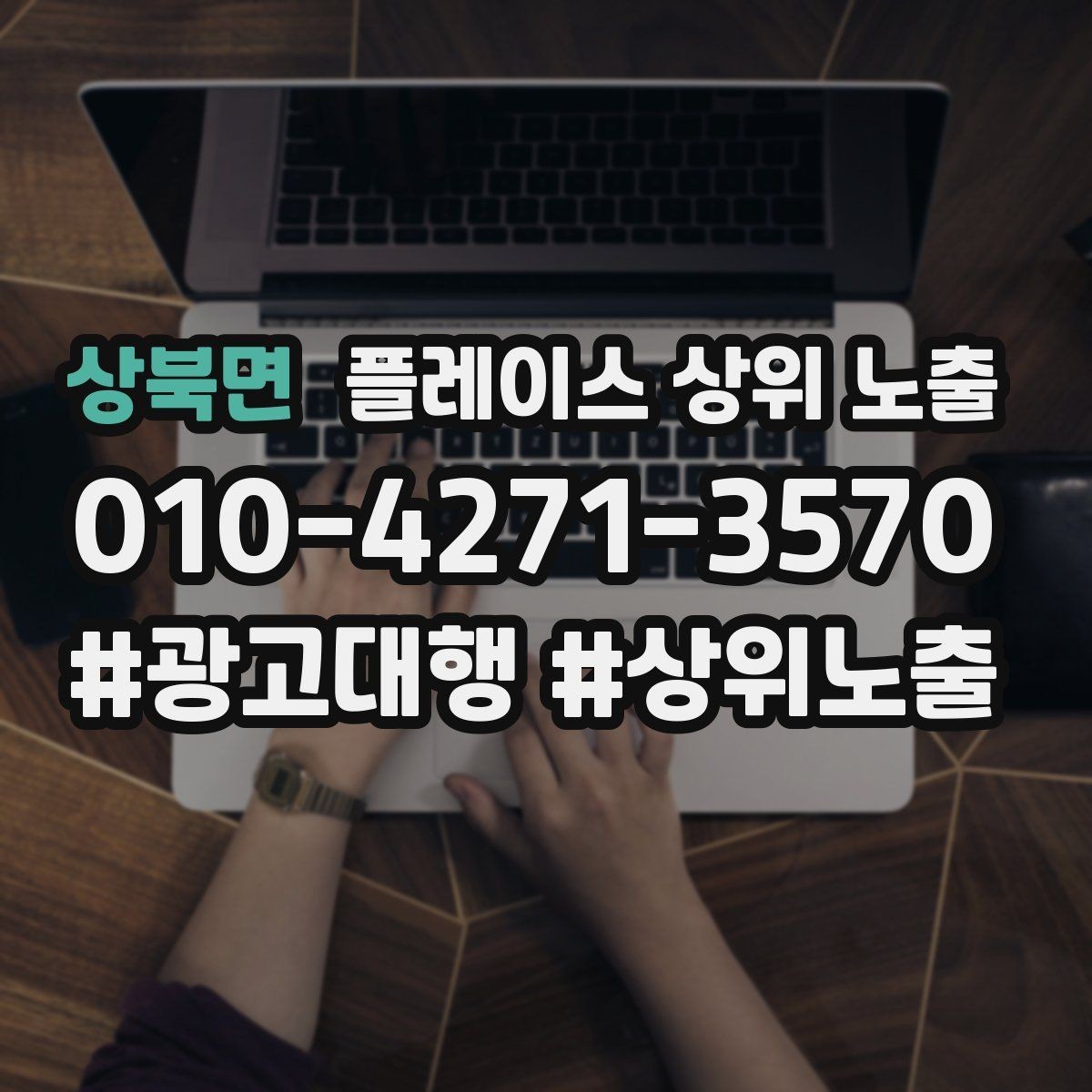 상북면 플레이스 상위 노출 예약형 업종의 필수 정보 5가지
