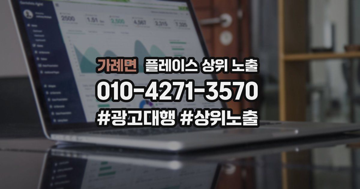 가례면 플레이스 상위 노출