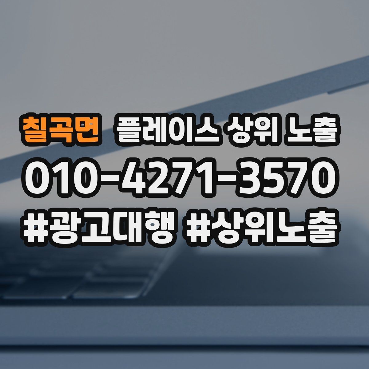 칠곡면 플레이스 상위 노출 차별점이 약해도 설득되는 포지셔닝