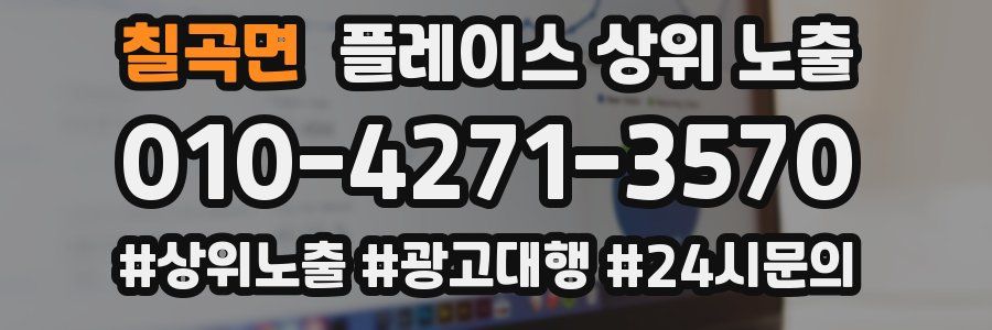 칠곡면 플레이스 상위 노출