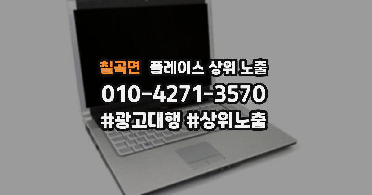 칠곡면 플레이스 상위 노출