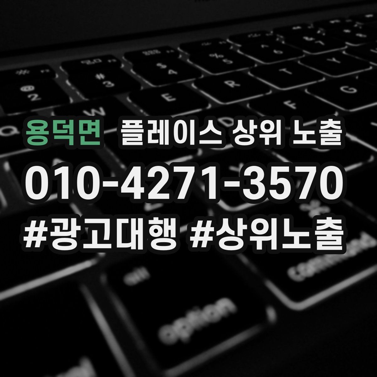 용덕면 플레이스 상위 노출 이벤트 공지로 문의를 만드는 방법