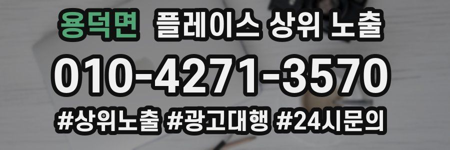용덕면 플레이스 상위 노출