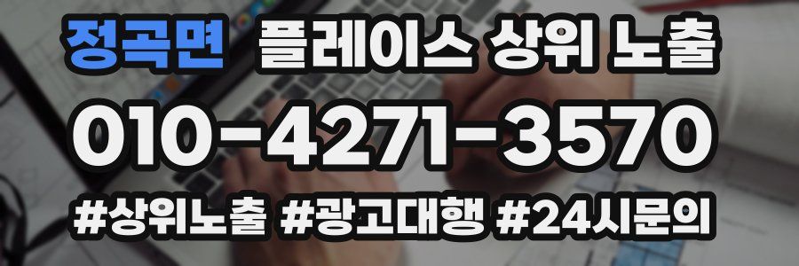 정곡면 플레이스 상위 노출
