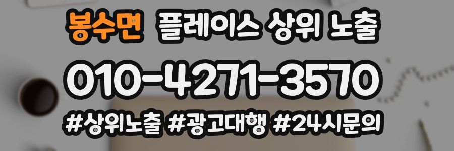 봉수면 플레이스 상위 노출