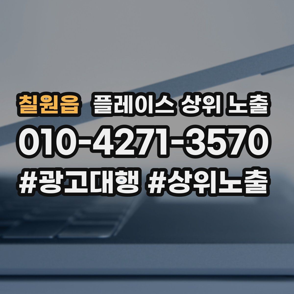칠원읍 플레이스 상위 노출 환불 AS 안내가 신뢰를 올리는 이유