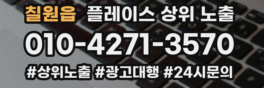 칠원읍 플레이스 상위 노출