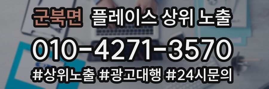 군북면 플레이스 상위 노출