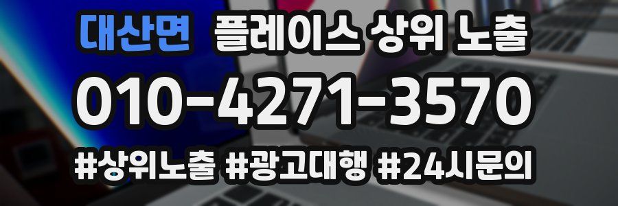 대산면 플레이스 상위 노출