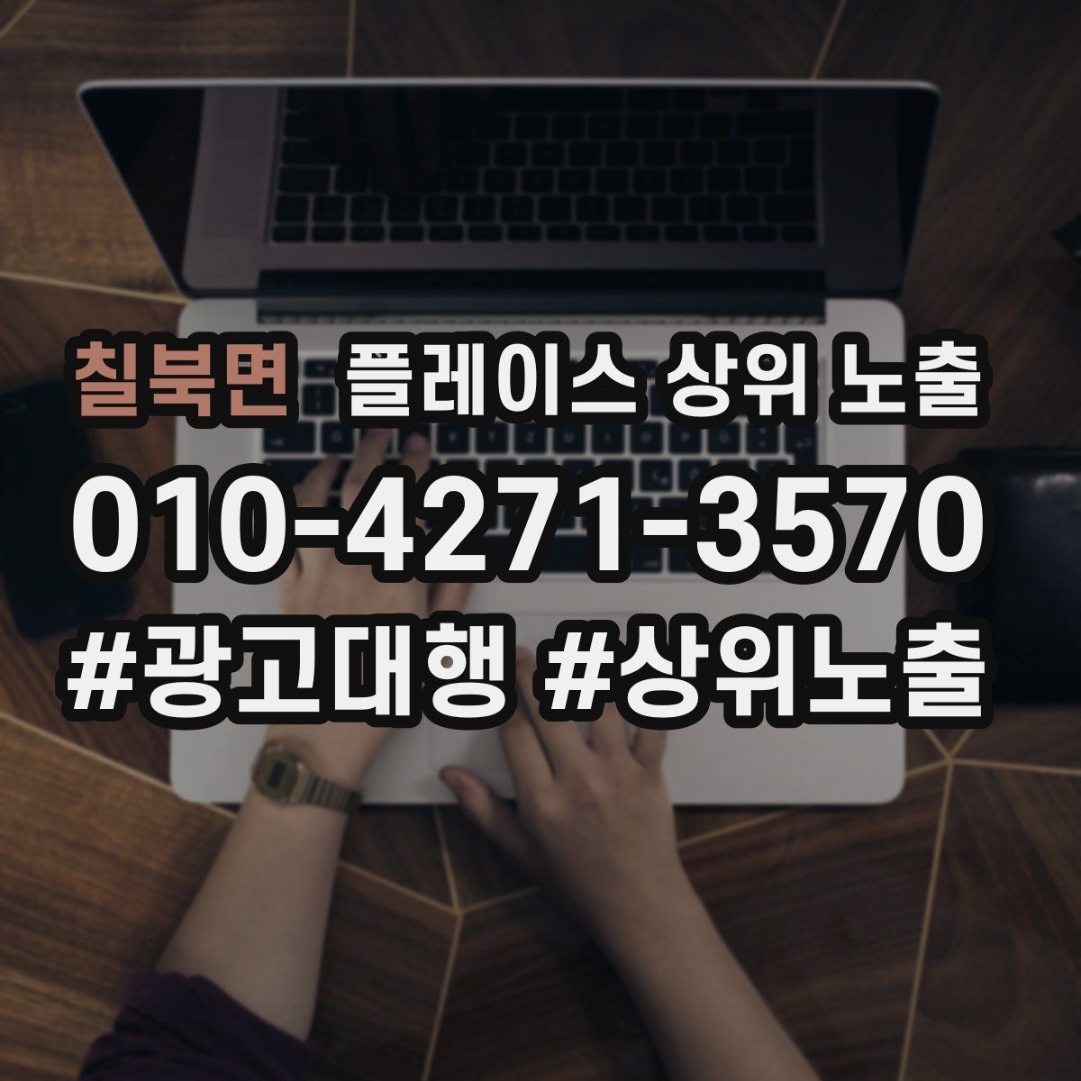 칠북면 플레이스 상위 노출 비수기에도 문의를 유지하는 운영