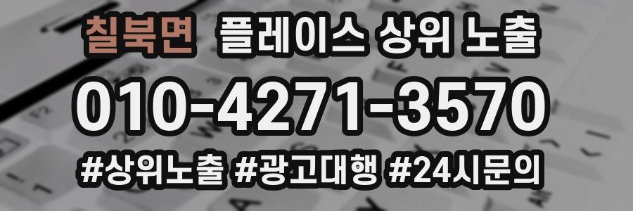 칠북면 플레이스 상위 노출