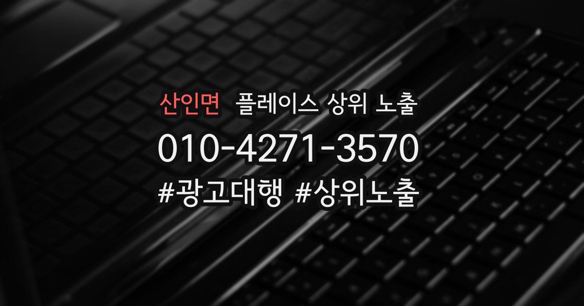 산인면 플레이스 상위 노출