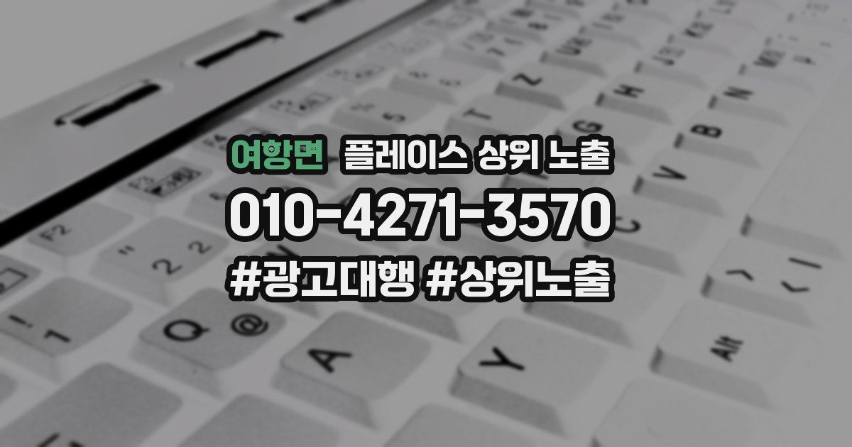 여항면 플레이스 상위 노출