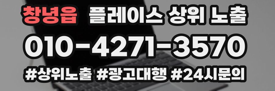 창녕읍 플레이스 상위 노출