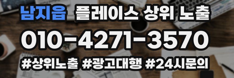 남지읍 플레이스 상위 노출