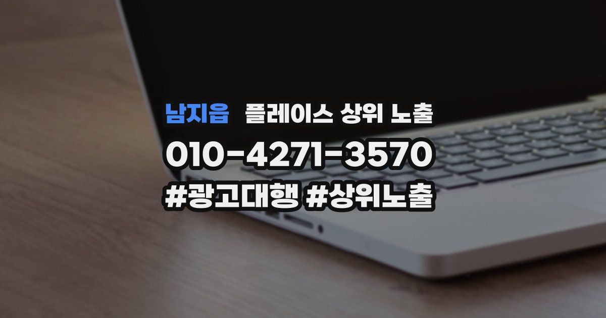 남지읍 플레이스 상위 노출
