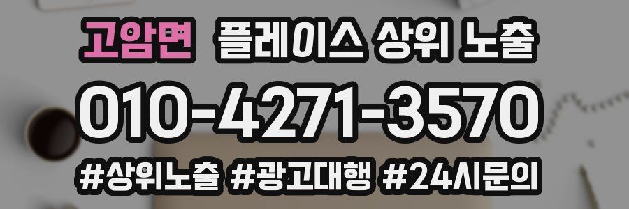 고암면 플레이스 상위 노출