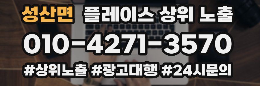 성산면 플레이스 상위 노출
