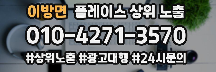 이방면 플레이스 상위 노출