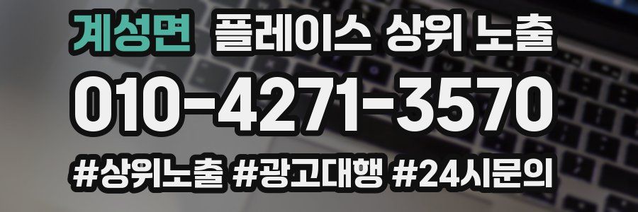 계성면 플레이스 상위 노출