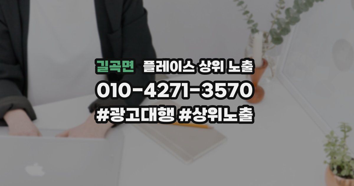 길곡면 플레이스 상위 노출