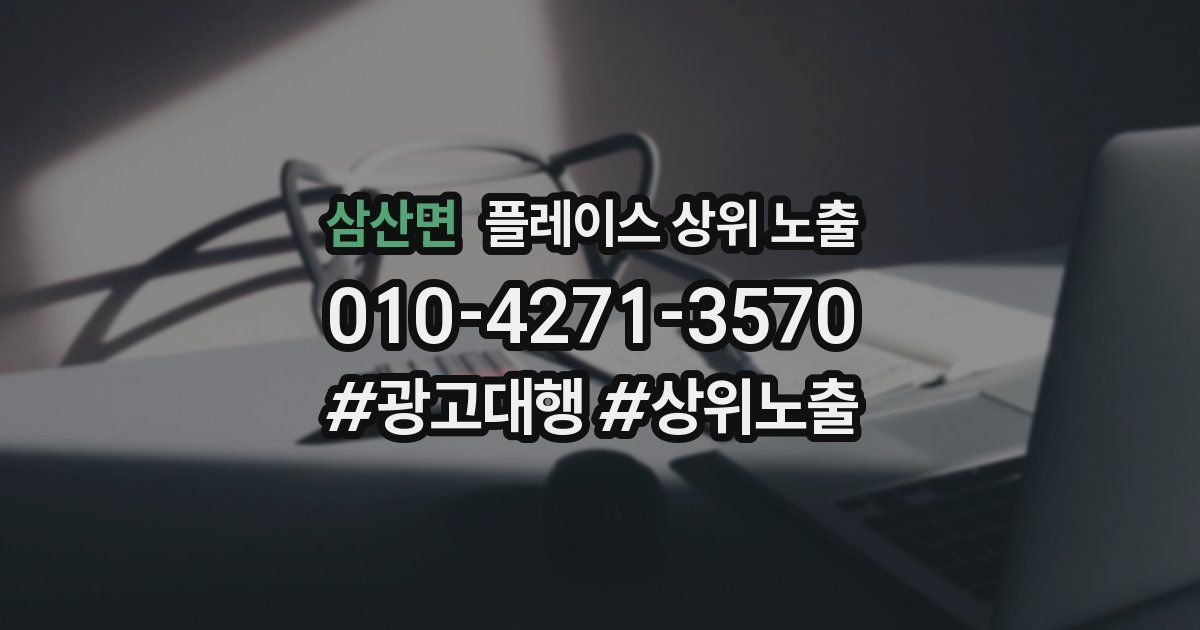 삼산면 플레이스 상위 노출
