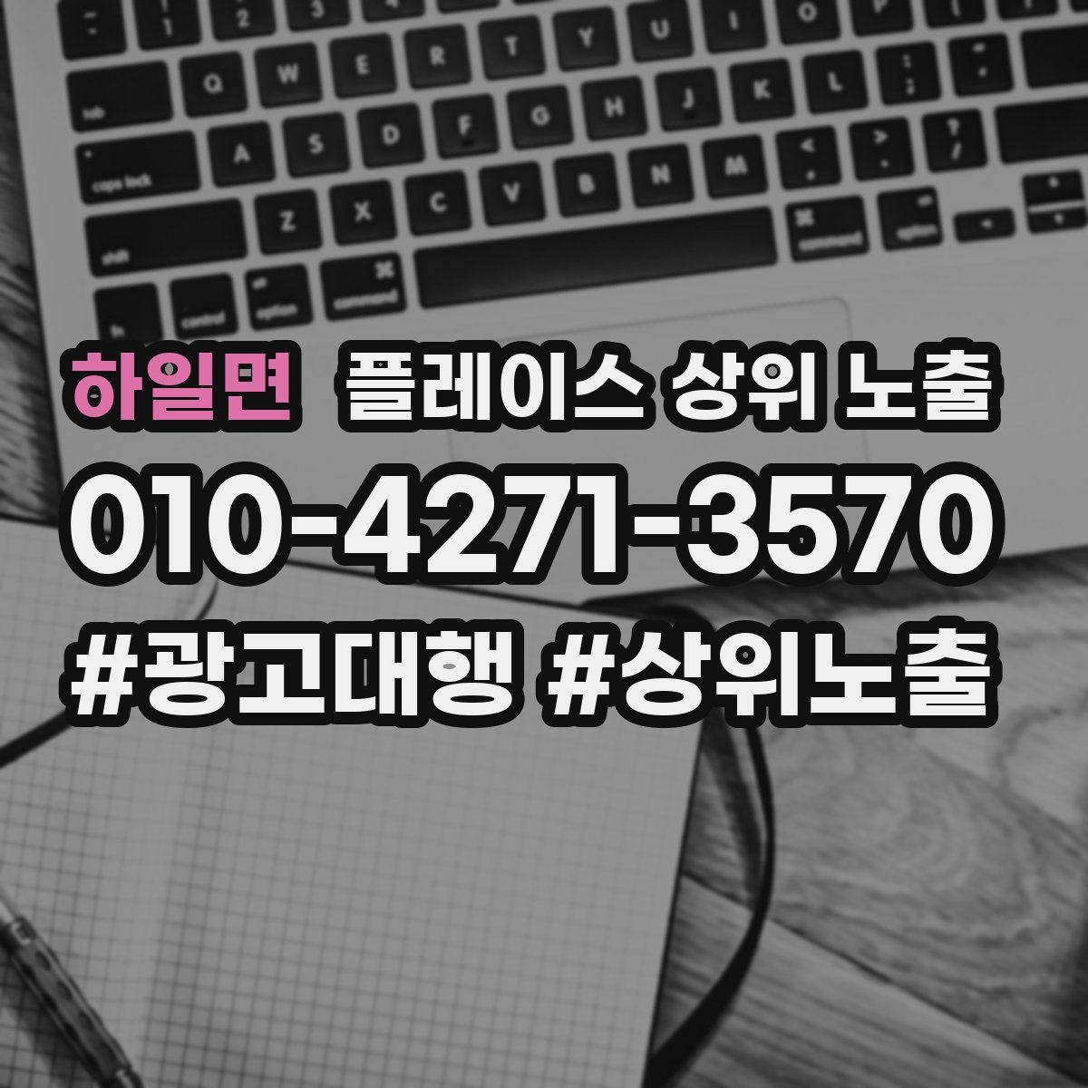하일면 플레이스 상위 노출
