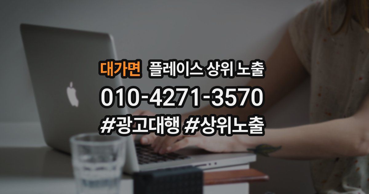 대가면 플레이스 상위 노출