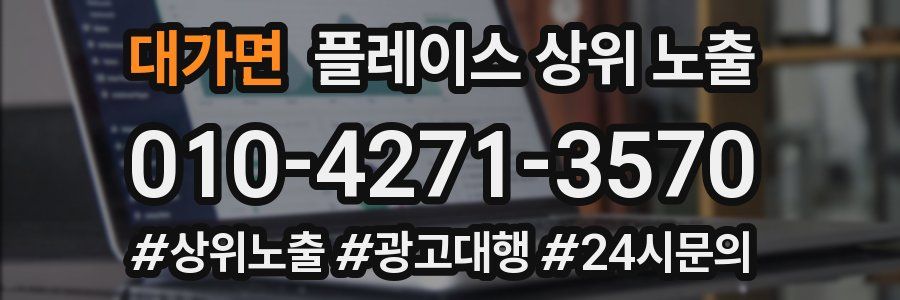 대가면 플레이스 상위 노출