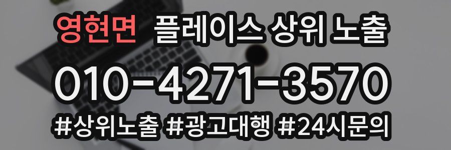 영현면 플레이스 상위 노출
