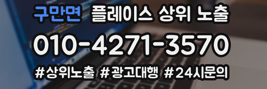 구만면 플레이스 상위 노출