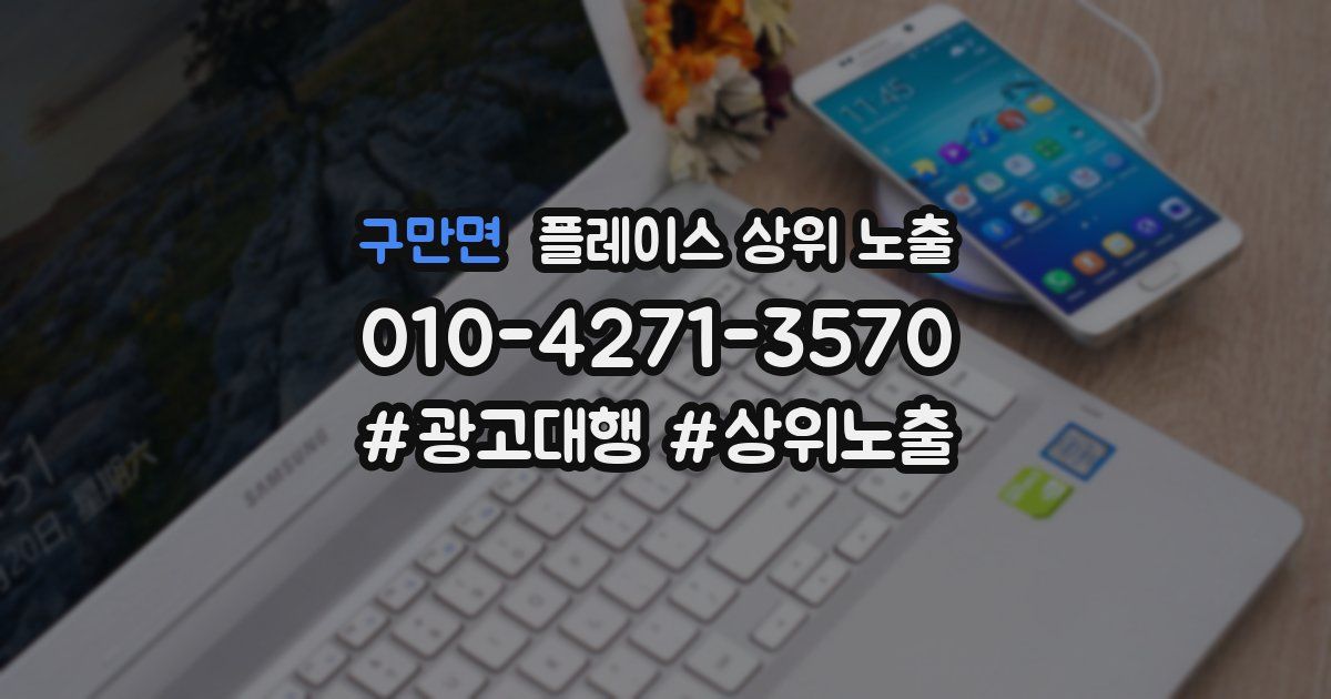 구만면 플레이스 상위 노출