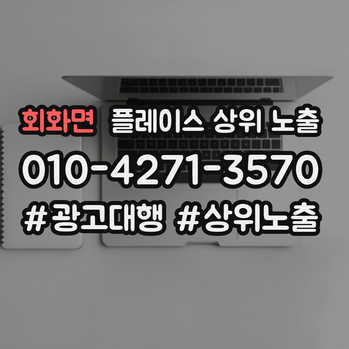 회화면 플레이스 상위 노출