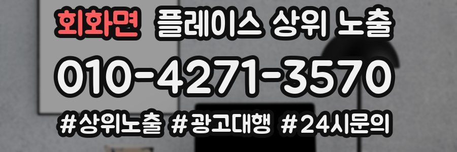 회화면 플레이스 상위 노출