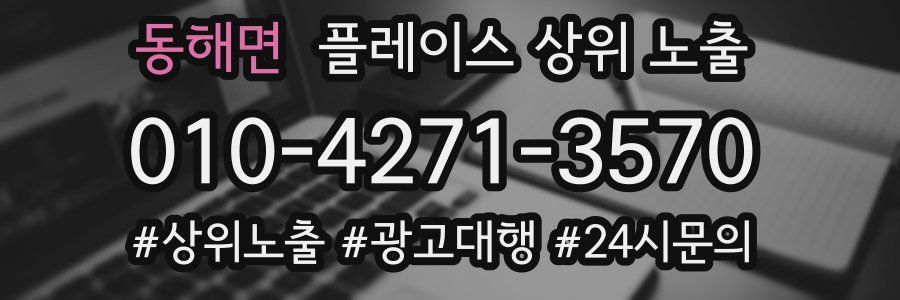 동해면 플레이스 상위 노출