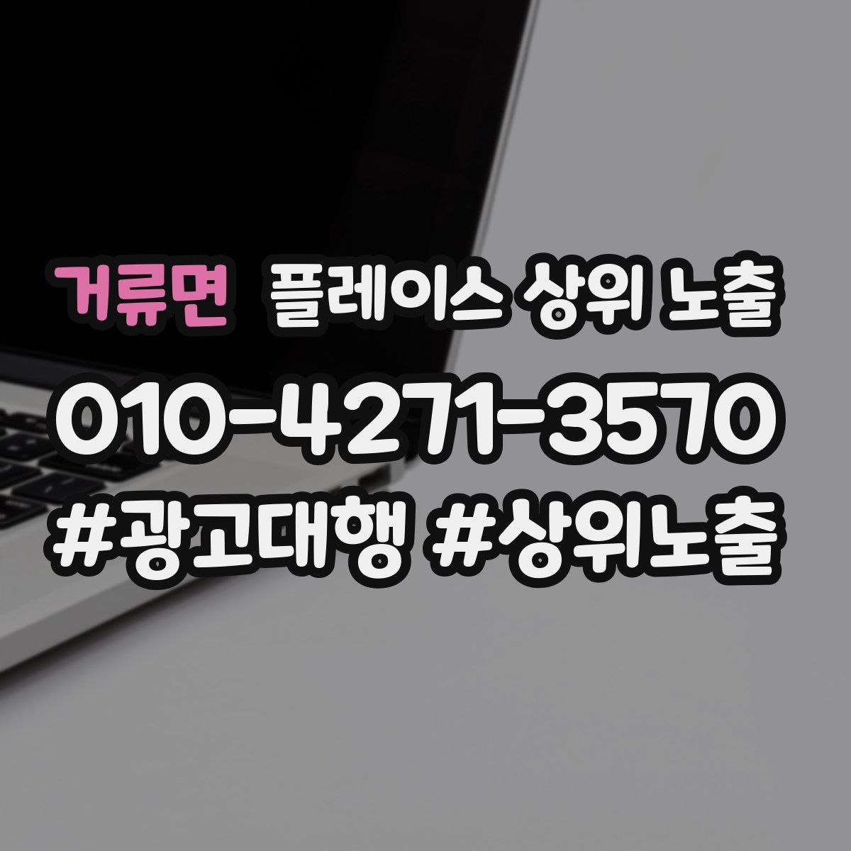 거류면 플레이스 상위 노출