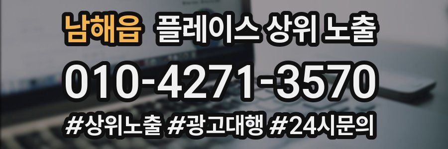 남해읍 플레이스 상위 노출